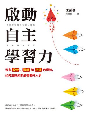 cover image of 啟動自主學習力
